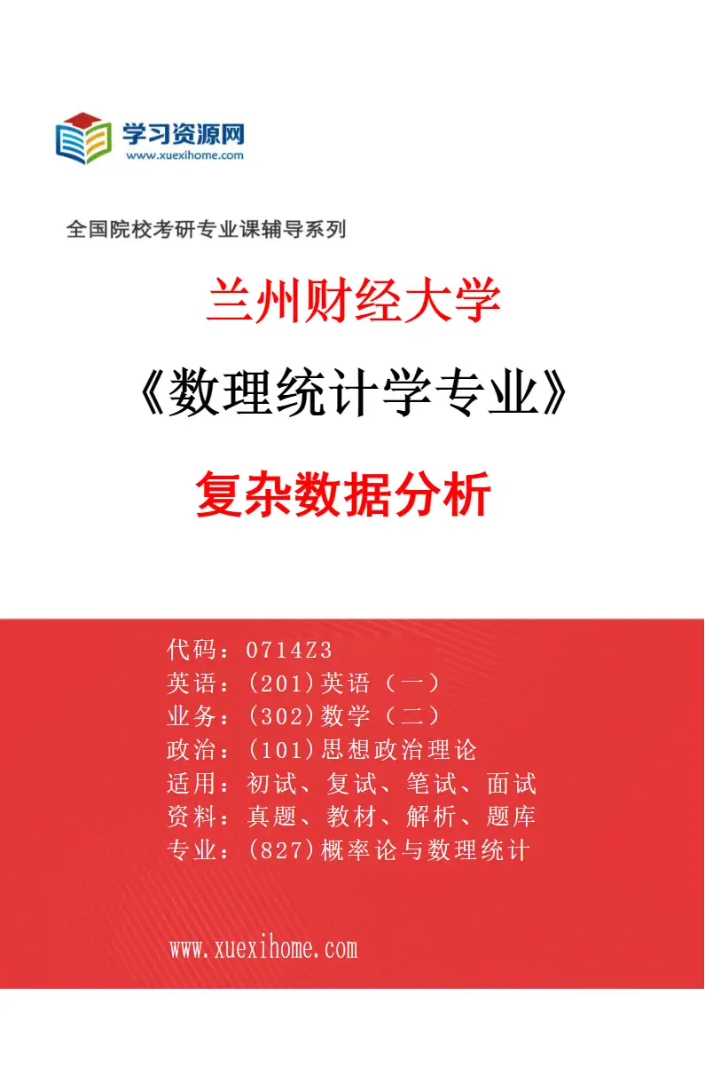 2027年兰州财经大学数理统计学专业（02）复杂数据分析研究方向考研资料