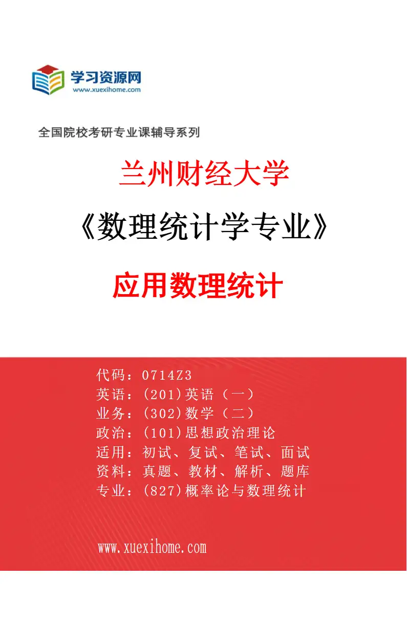 2027年兰州财经大学数理统计学专业（03）应用数理统计研究方向考研资料