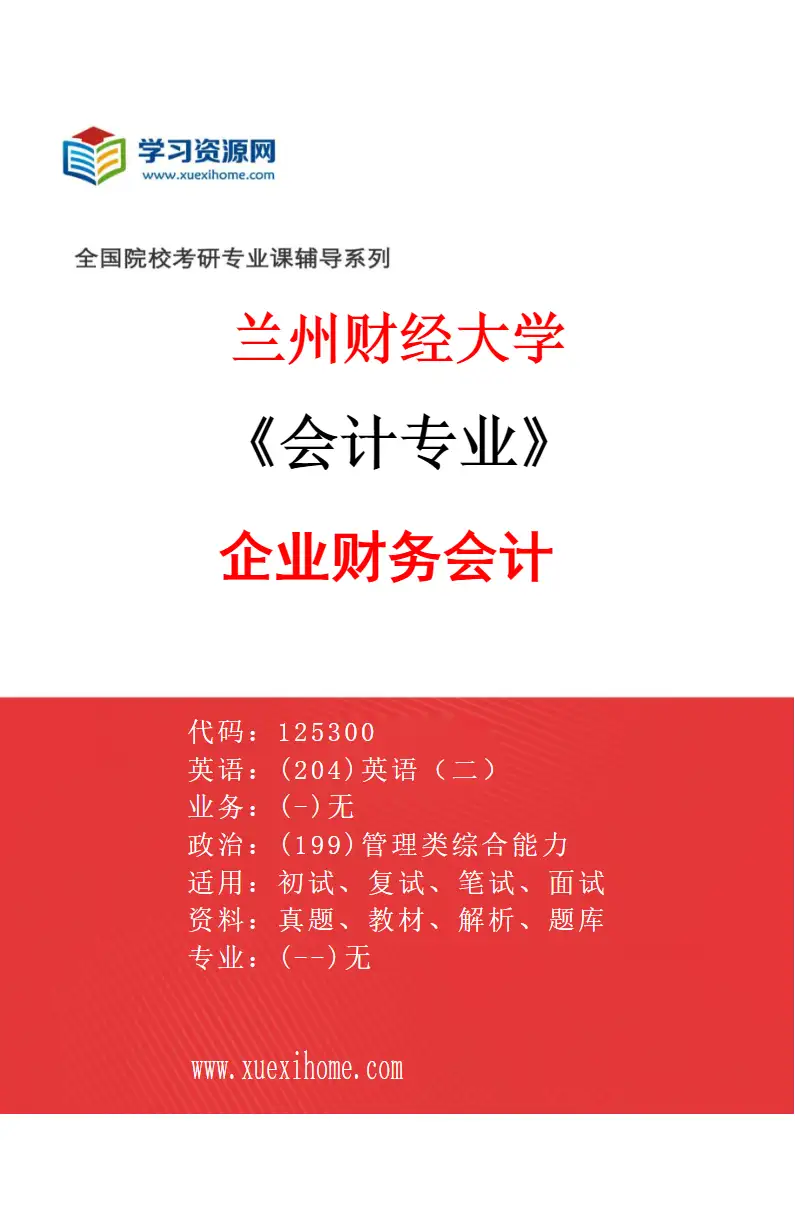 2027年兰州财经大学会计专业（01）企业财务会计研究方向考研资料
