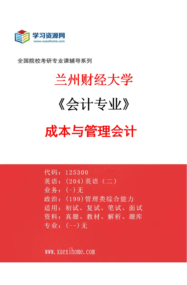 2027年兰州财经大学会计专业（03）成本与管理会计研究方向考研资料