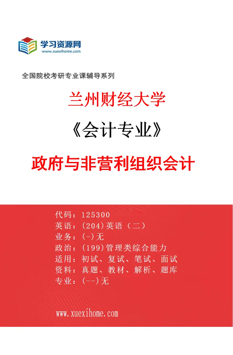 2027年兰州财经大学会计专业（04）政府与非营利组织会计研究方向考研资料