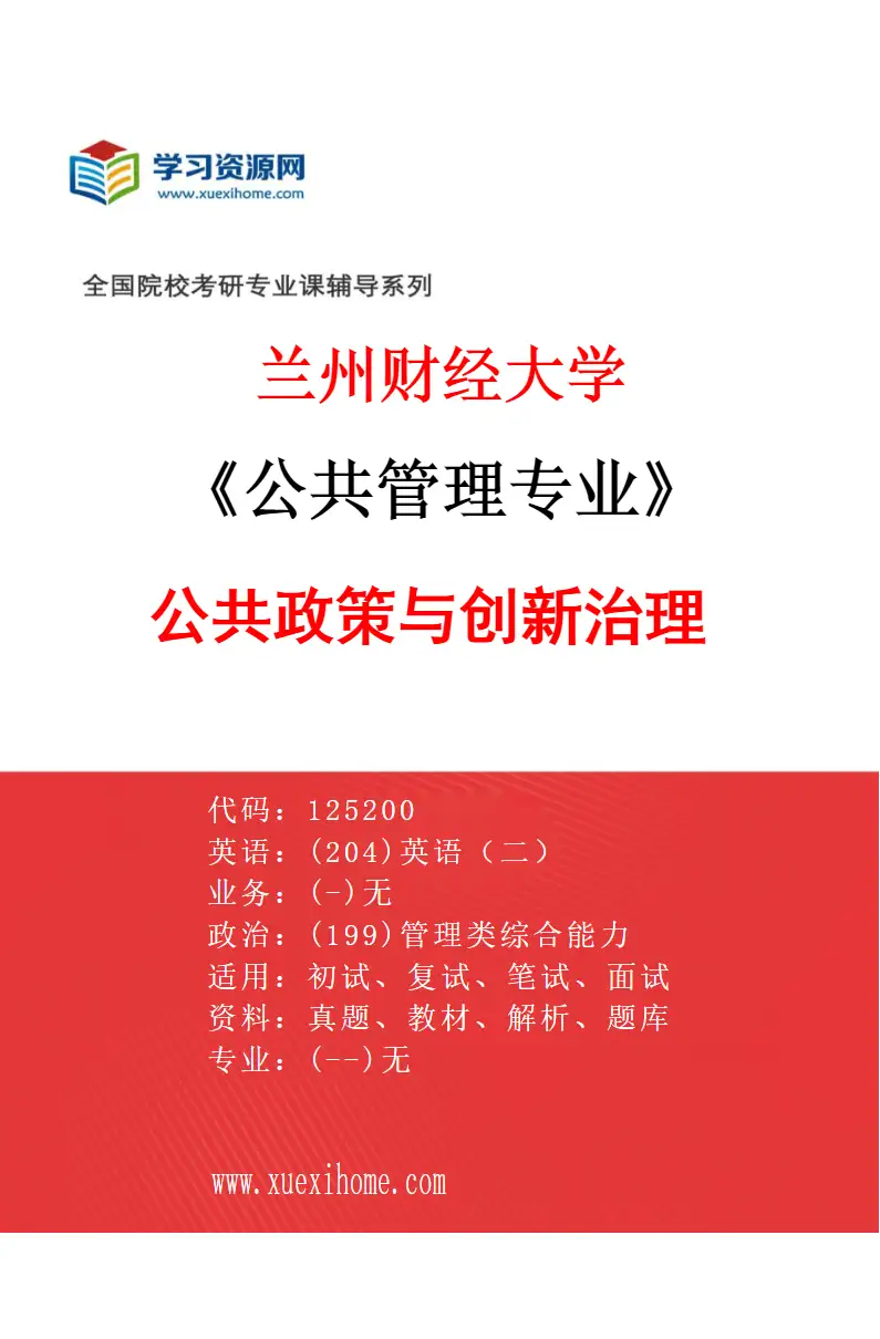 2027年兰州财经大学公共管理专业（05）公共政策与创新治理研究方向考研资料
