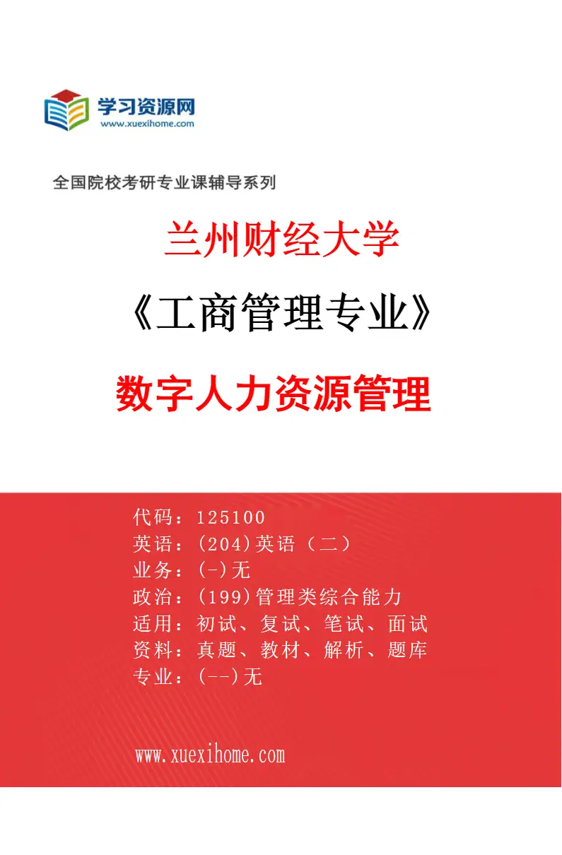2027年兰州财经大学工商管理专业（02）数字人力资源管理研究方向考研资料