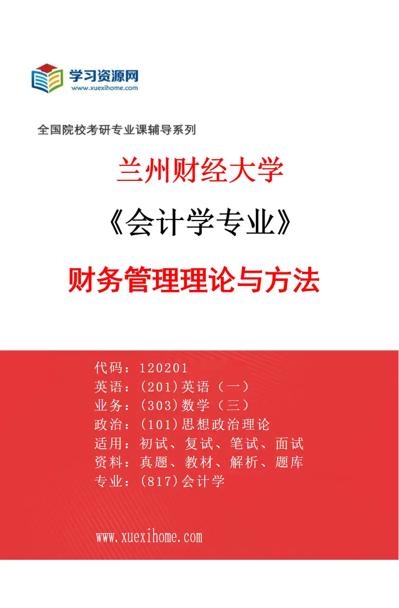 2027年兰州财经大学会计学专业（02）财务管理理论与方法研究方向考研资料