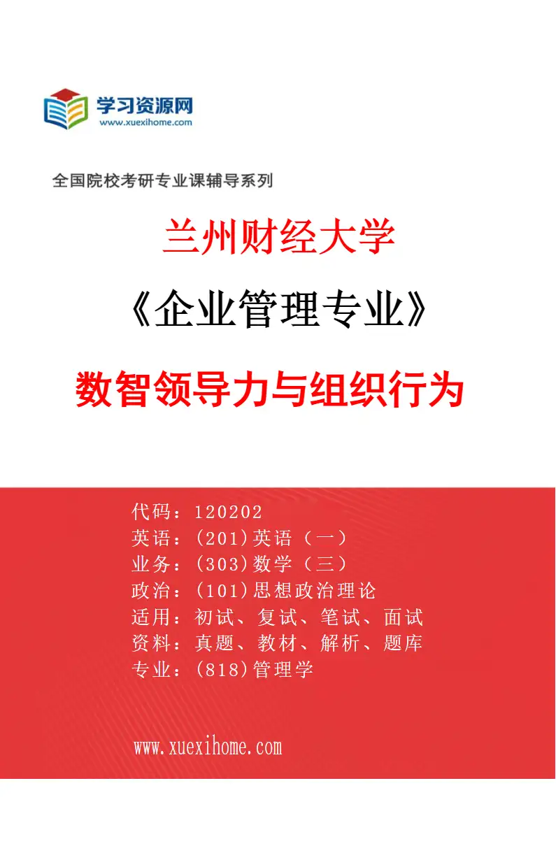 2027年兰州财经大学企业管理专业（02）数智领导力与组织行为研究方向考研资料