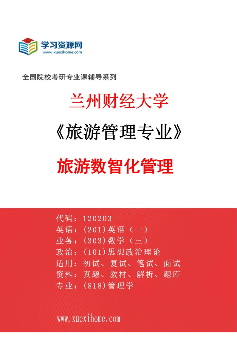 2027年兰州财经大学旅游管理专业（01）旅游数智化管理研究方向考研资料