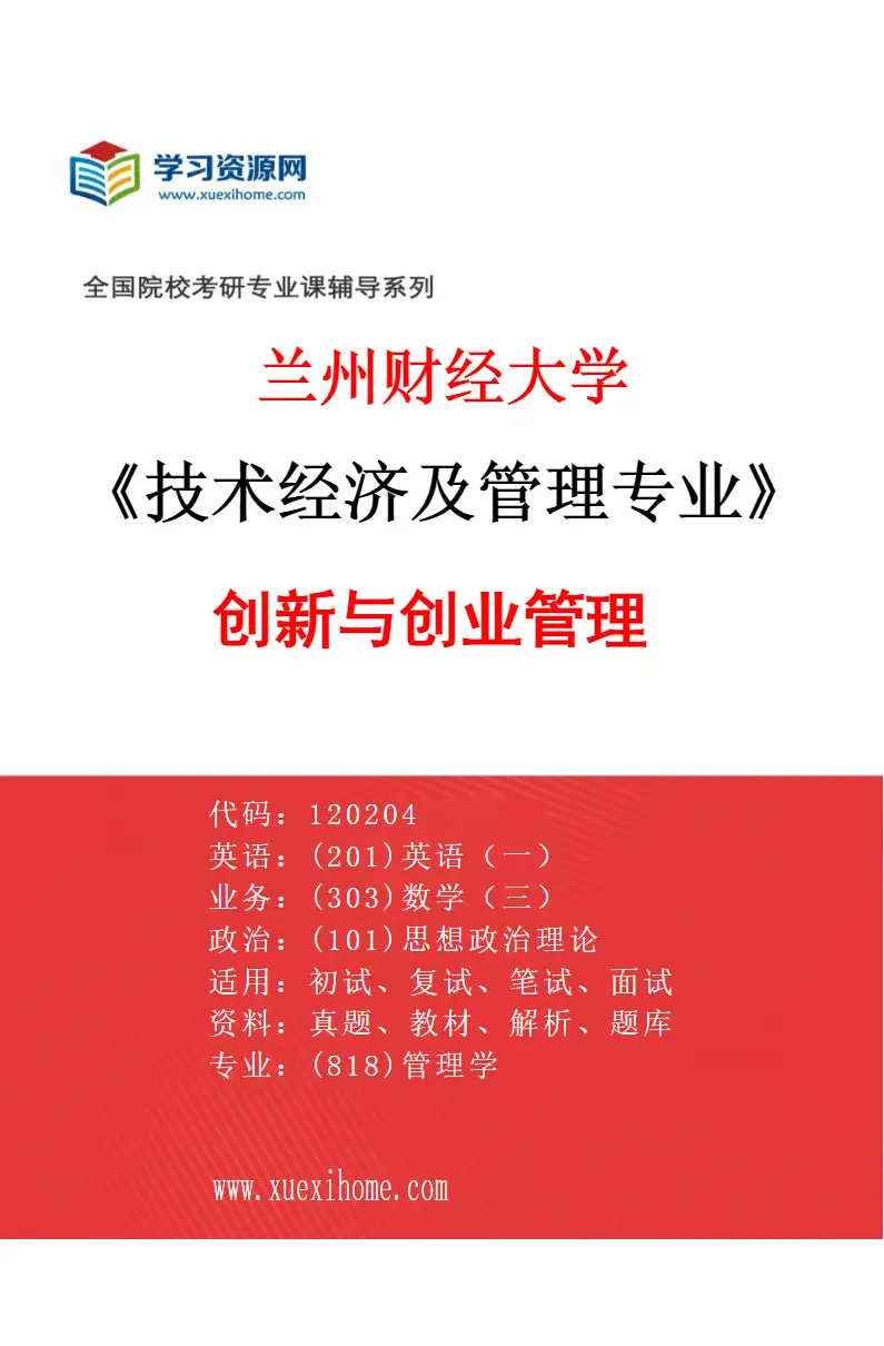 2027年兰州财经大学技术经济及管理专业（03）创新与创业管理研究方向考研资料