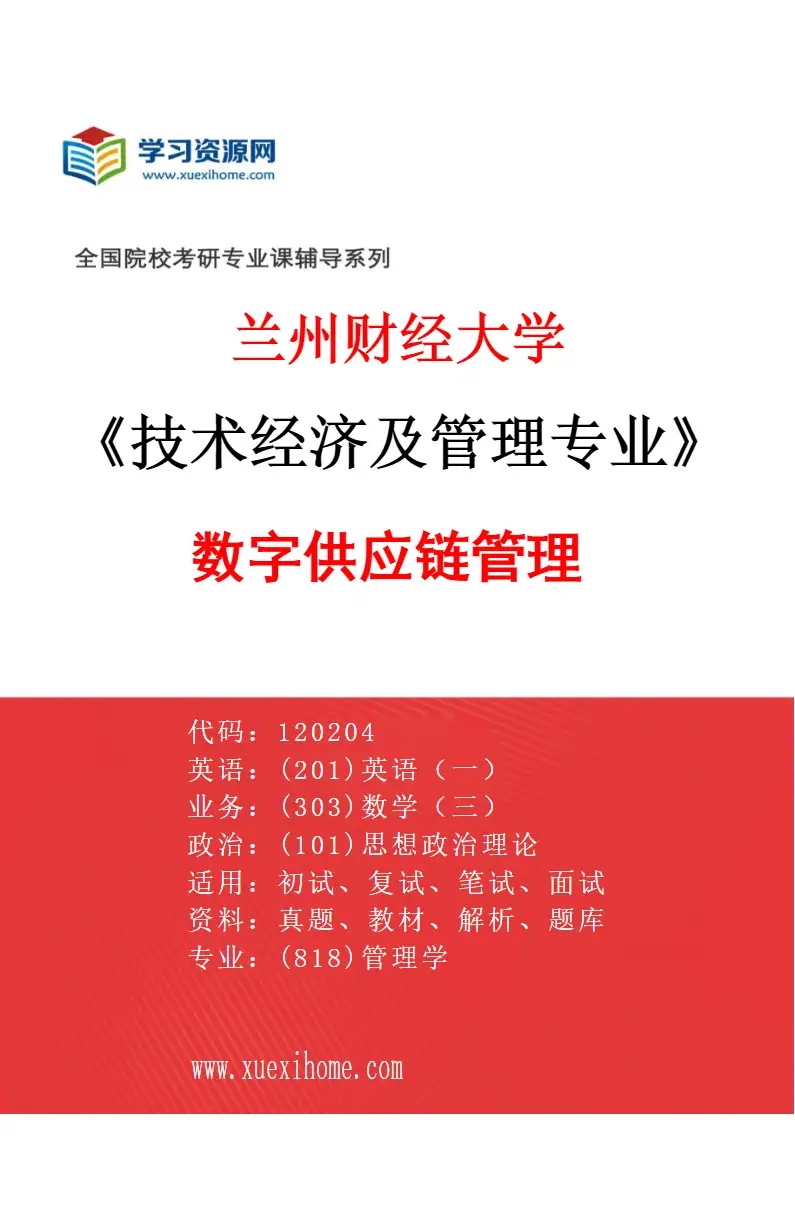 2027年兰州财经大学技术经济及管理专业（01）数字供应链管理研究方向考研资料