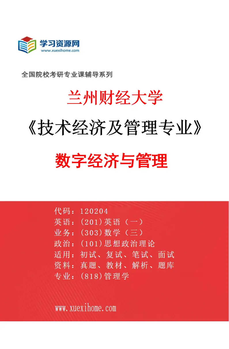 2027年兰州财经大学技术经济及管理专业（02）数字经济与管理研究方向考研资料