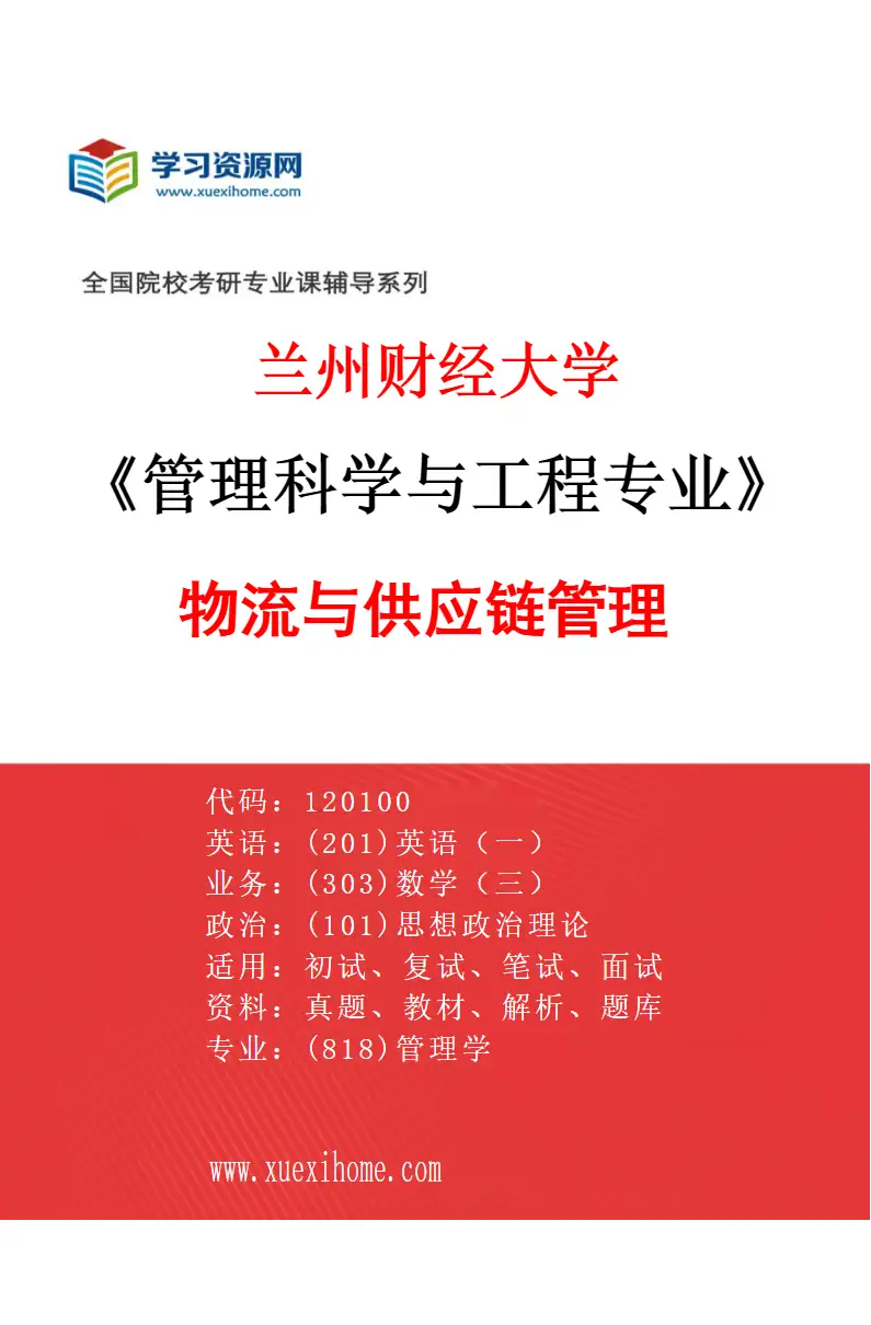 2027年兰州财经大学管理科学与工程专业（04）物流与供应链管理研究方向考研资料