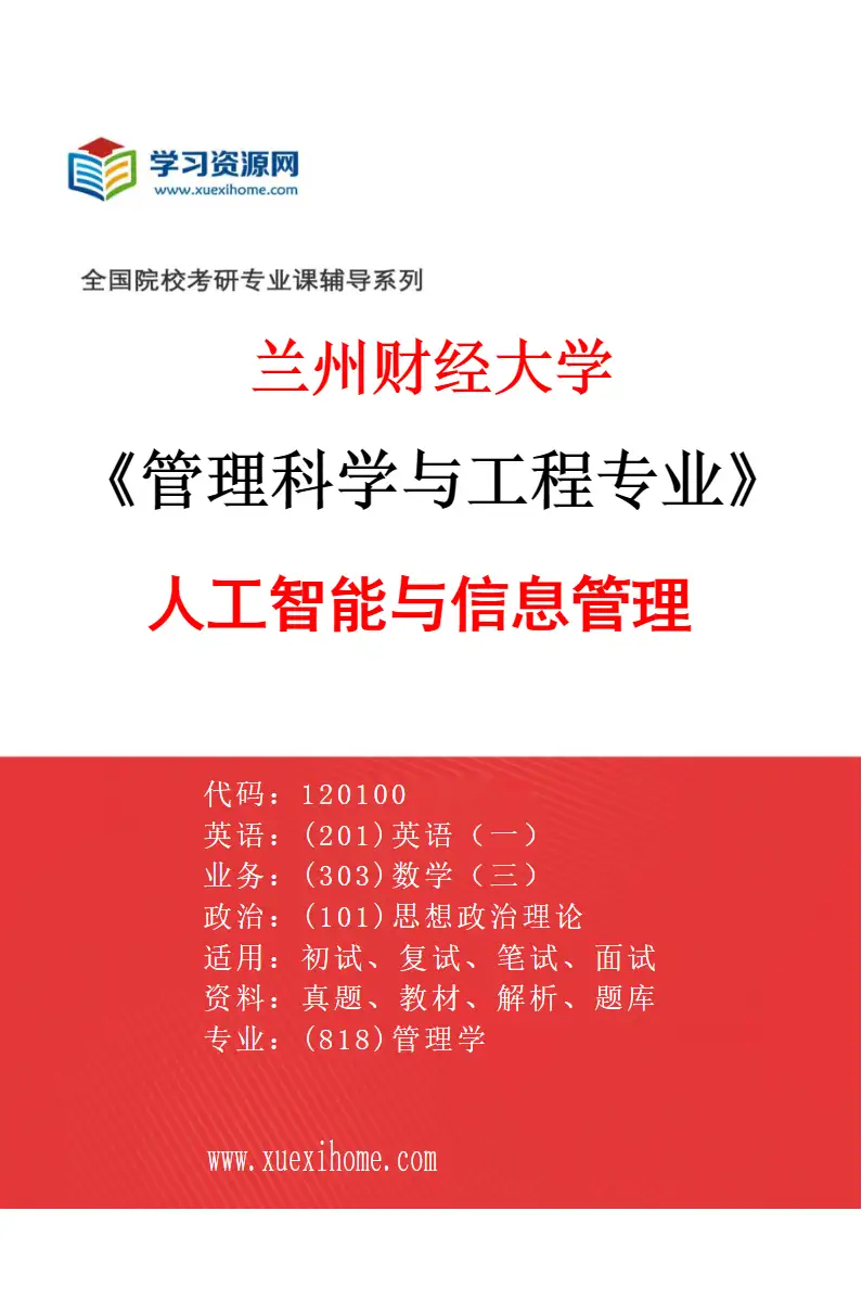 2027年兰州财经大学管理科学与工程专业（03）人工智能与信息管理研究方向考研资料