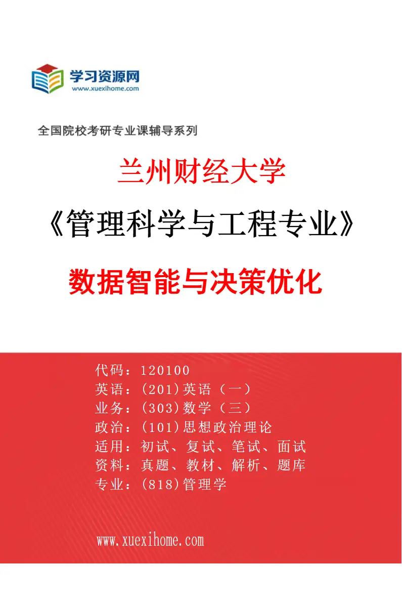 2027年兰州财经大学管理科学与工程专业（01）数据智能与决策优化研究方向考研资料
