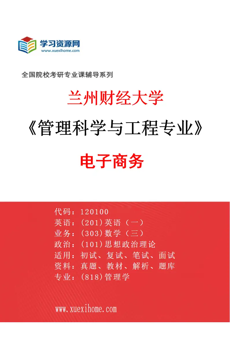2027年兰州财经大学管理科学与工程专业（02）电子商务研究方向考研资料