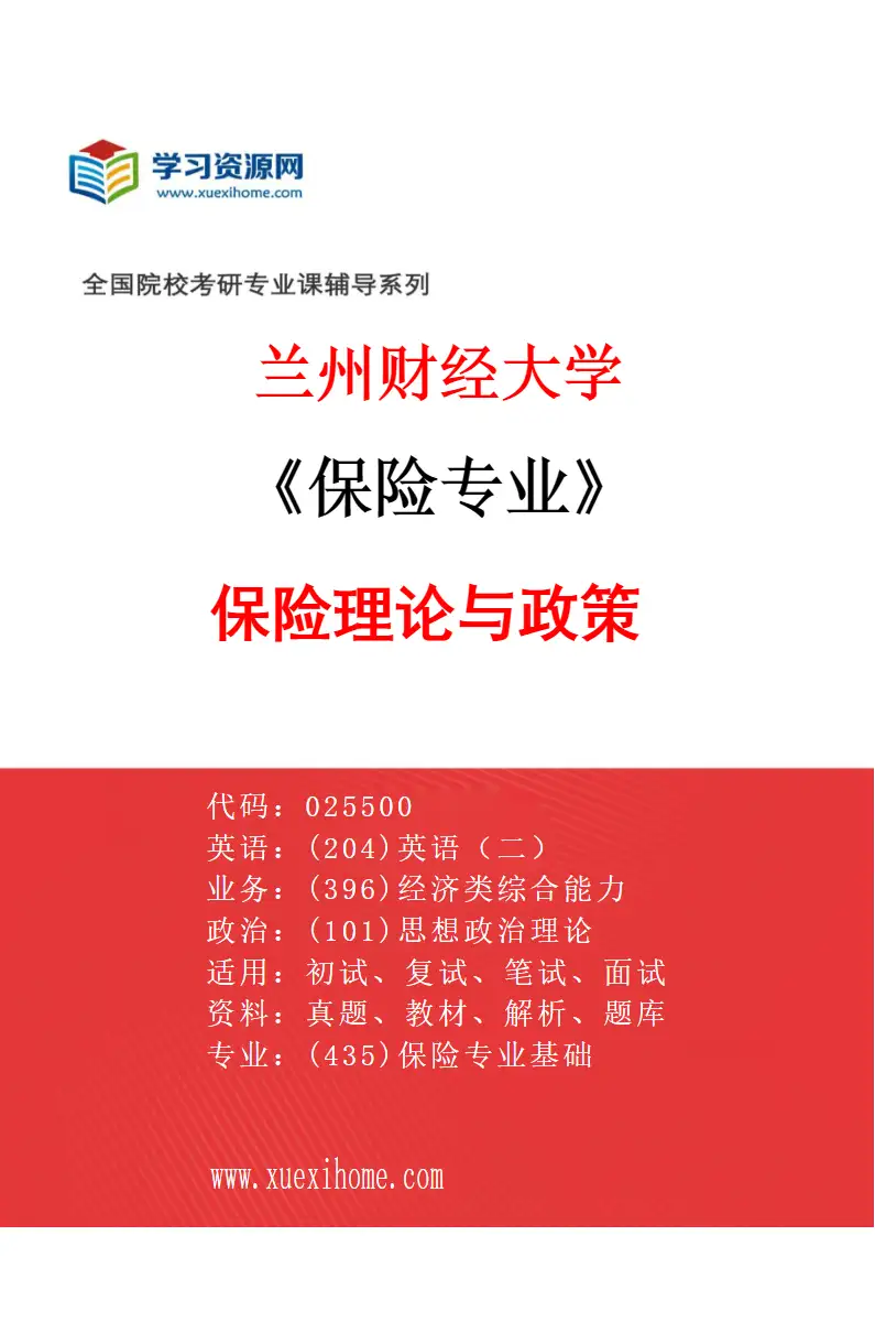 2027年兰州财经大学保险专业（01）保险理论与政策研究方向考研资料