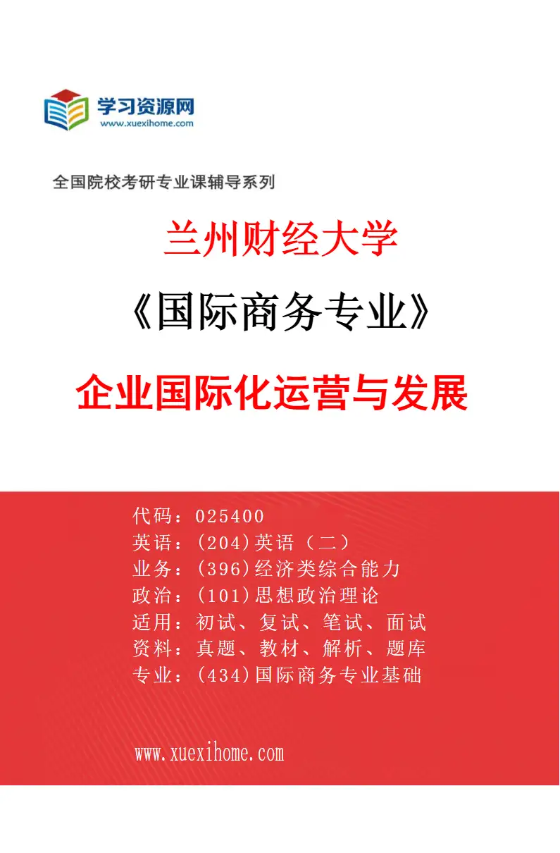 2027年兰州财经大学国际商务专业（02）企业国际化运营与发展研究方向考研资料