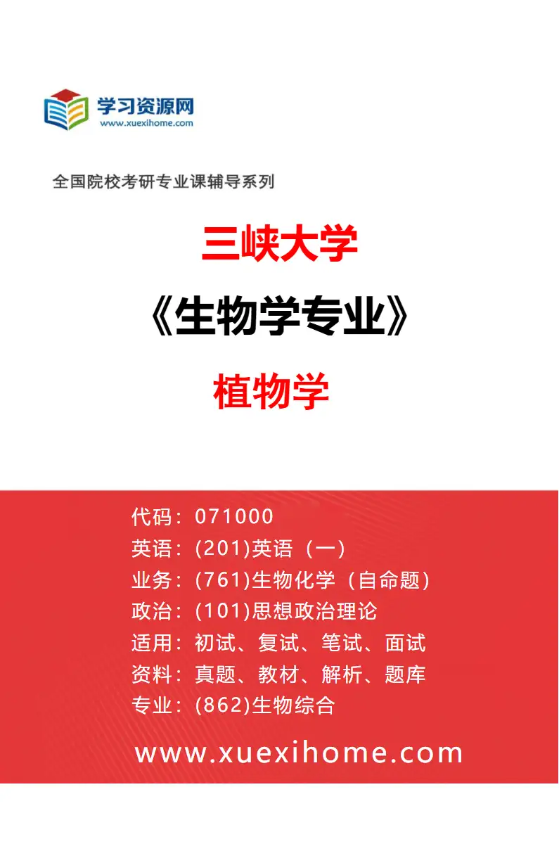 2027年三峡大学生物学专业（02）植物学研究方向考研资料