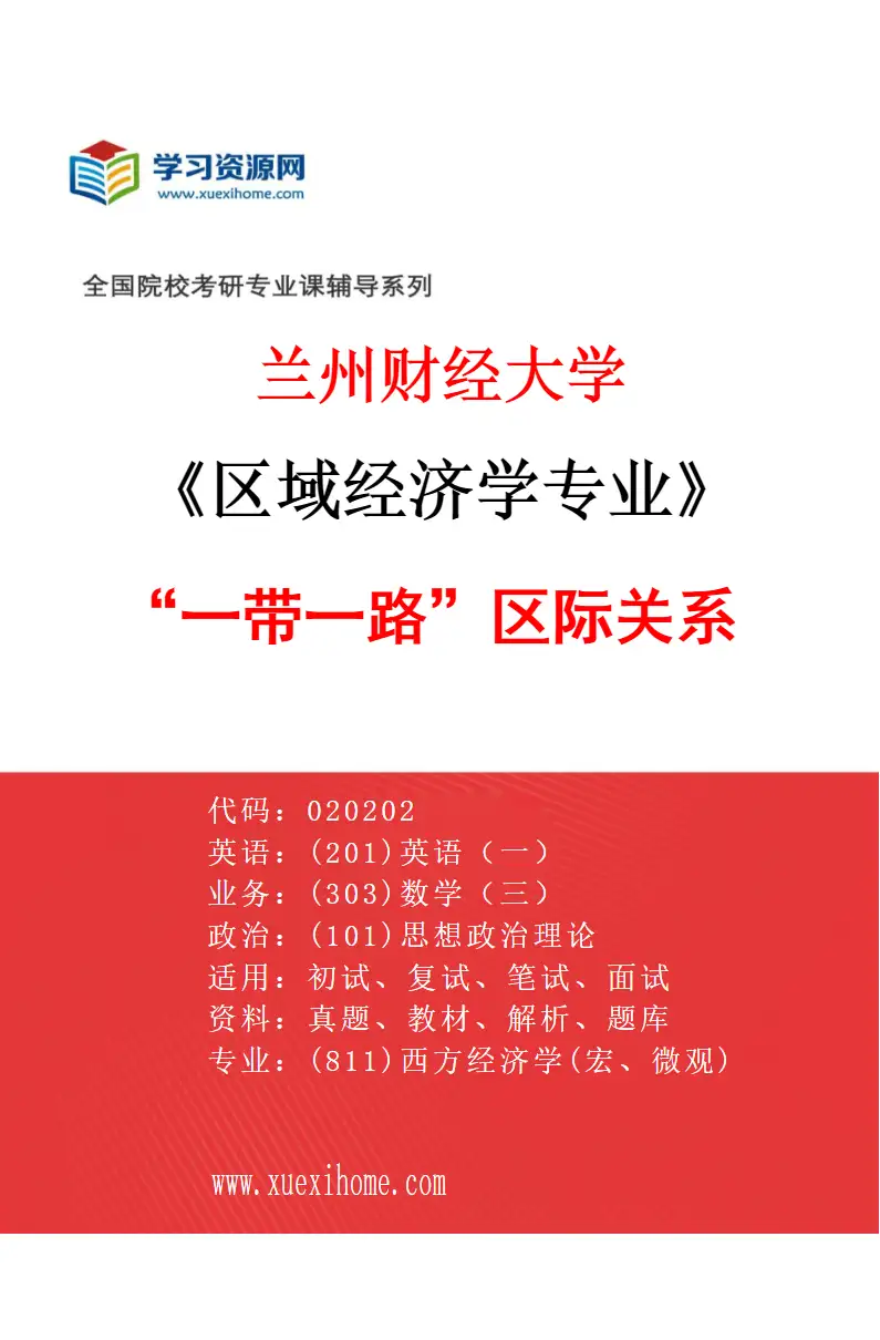 2027年兰州财经大学区域经济学专业（01）“一带一路”区际关系研究方向考研资料