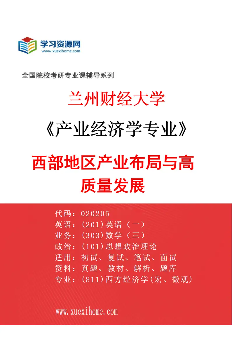 2027年兰州财经大学产业经济学专业（01）西部地区产业布局与高质量发展研究方向考研资料