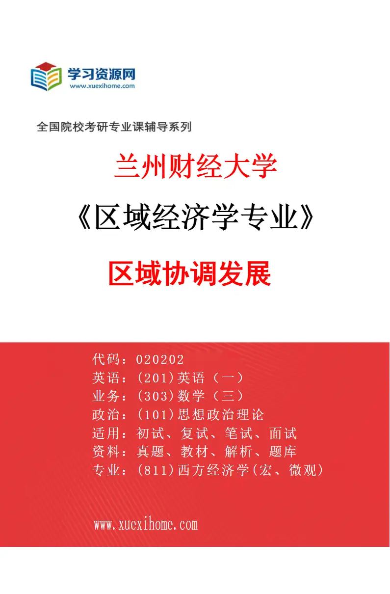 2027年兰州财经大学区域经济学专业（01）区域协调发展研究方向考研资料