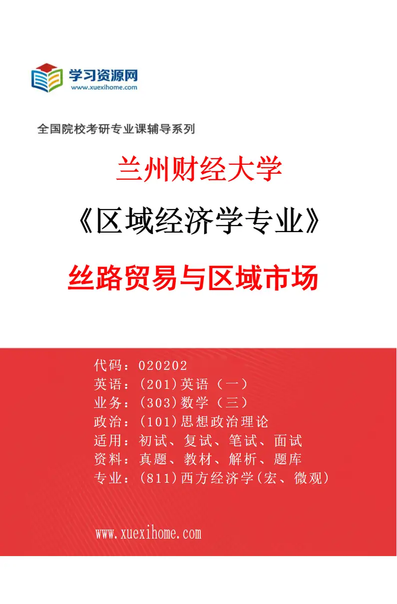 2027年兰州财经大学区域经济学专业（02）丝路贸易与区域市场研究方向考研资料