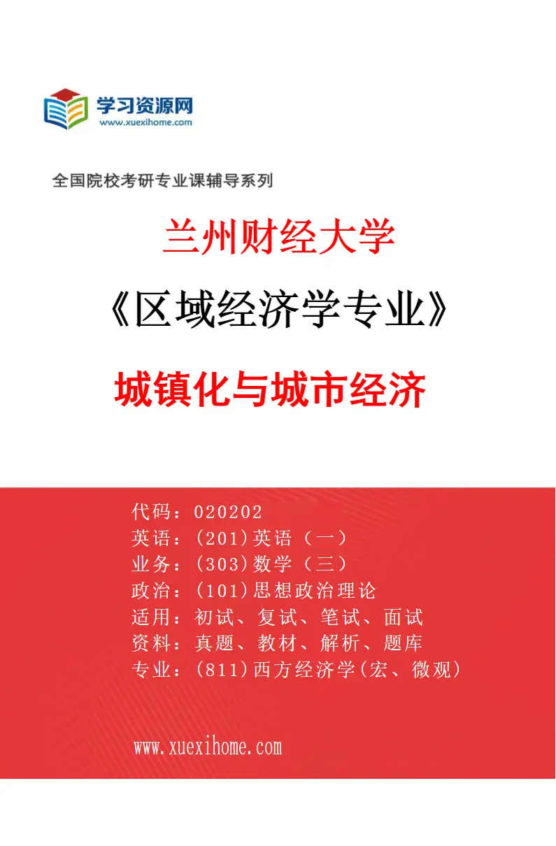 2027年兰州财经大学区域经济学专业（03）城镇化与城市经济研究方向考研资料
