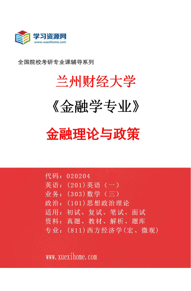 2027年兰州财经大学金融学专业（01）金融理论与政策研究方向考研资料