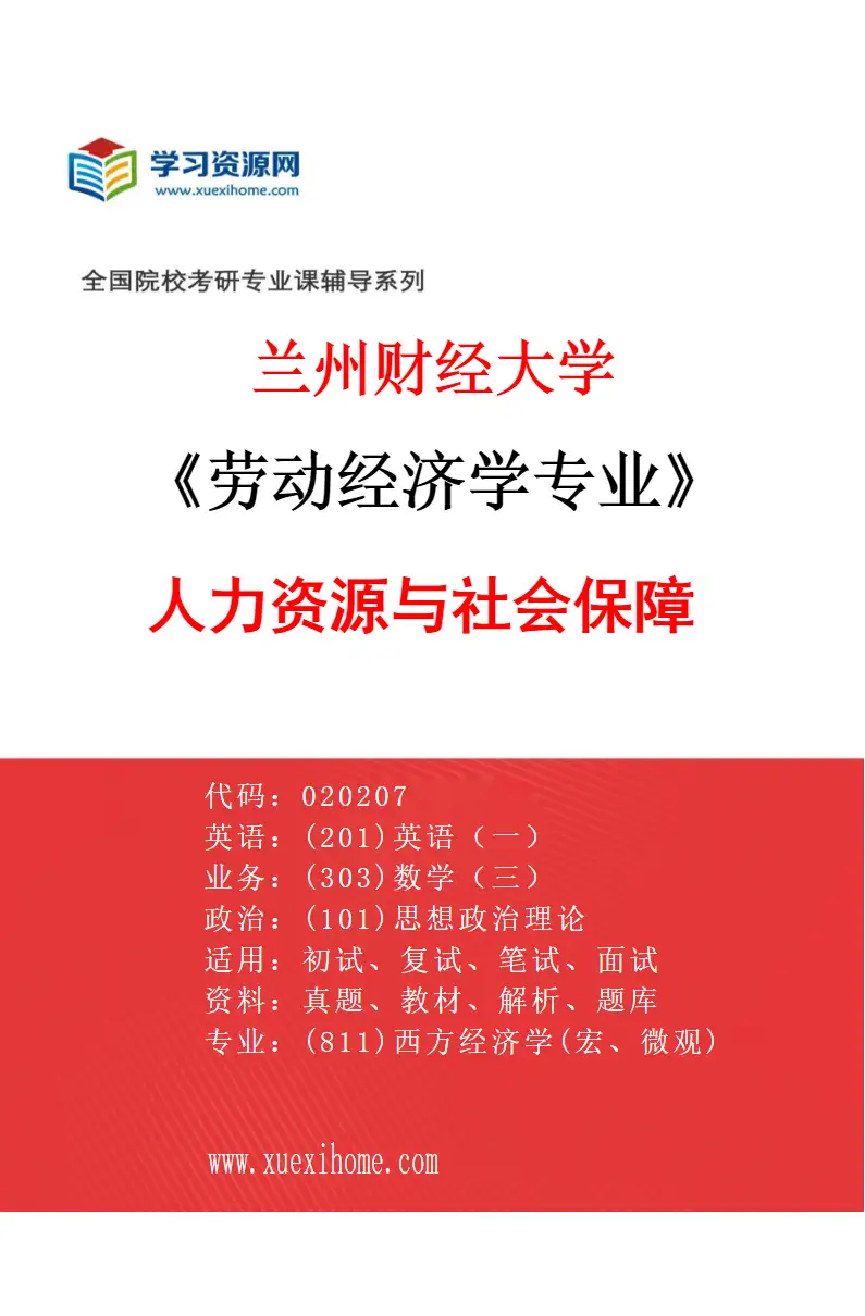 2027年兰州财经大学劳动经济学专业（02）人力资源与社会保障研究方向考研资料
