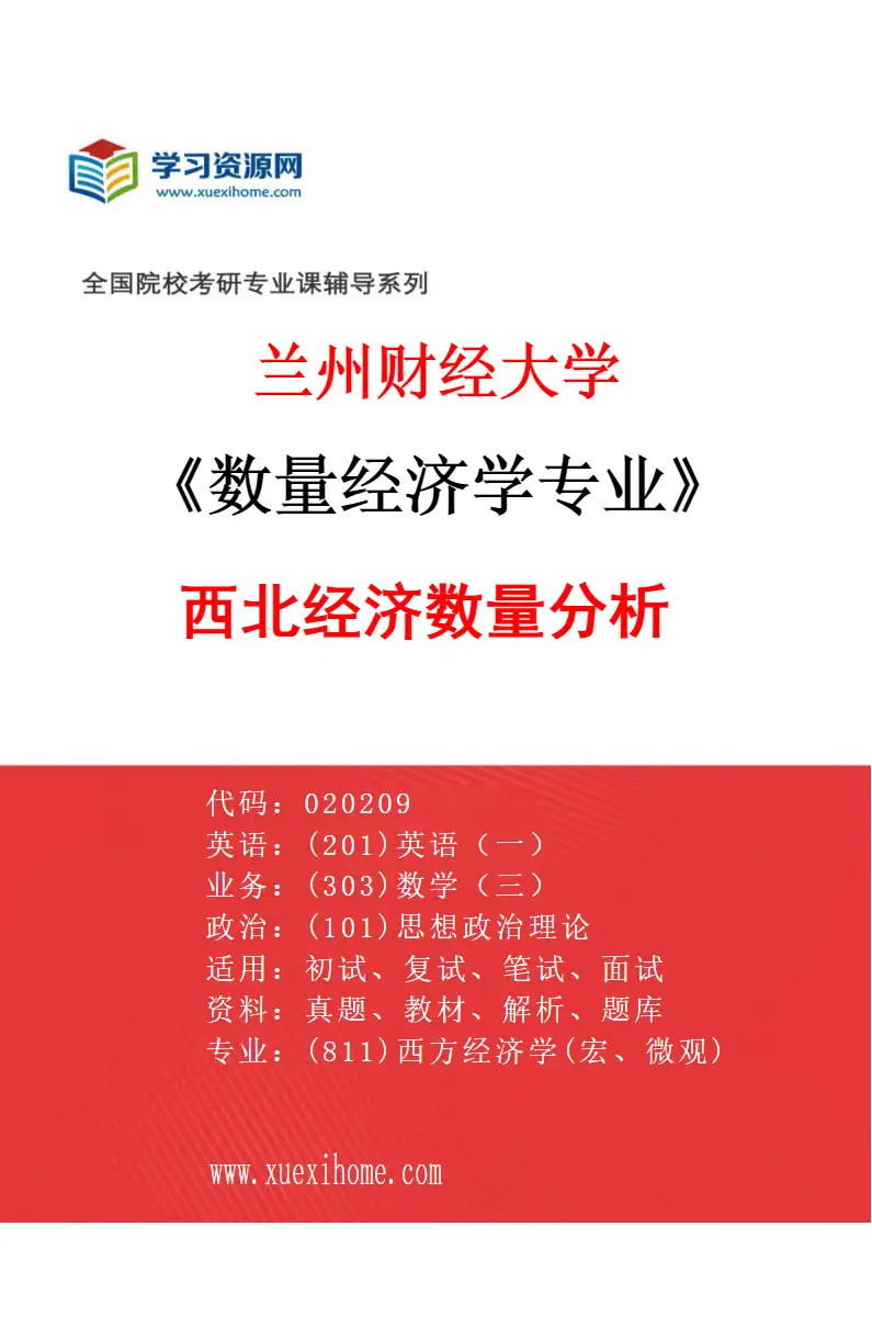 2027年兰州财经大学数量经济学专业（04）西北经济数量分析研究方向考研资料