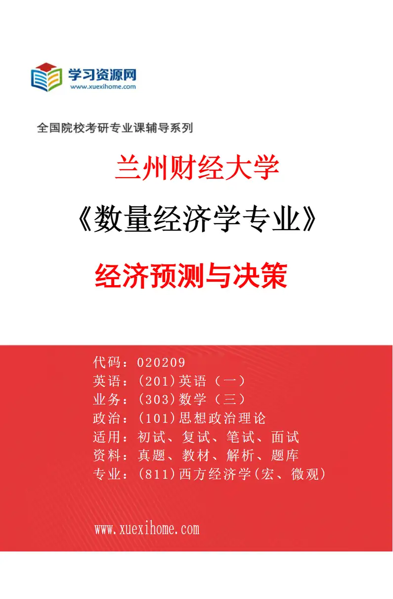 2027年兰州财经大学数量经济学专业（02）经济预测与决策研究方向考研资料