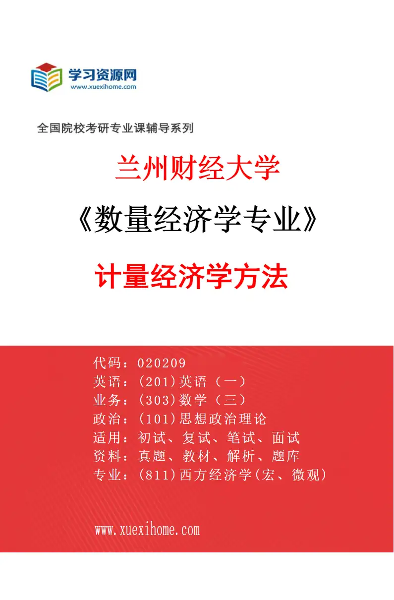 2027年兰州财经大学数量经济学专业（01）计量经济学方法研究方向考研资料