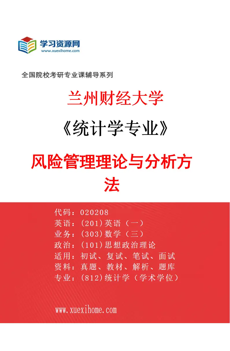 2027年兰州财经大学统计学专业（04）风险管理理论与分析方法研究方向考研资料