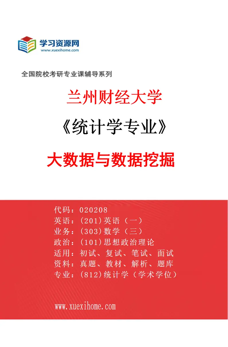 2027年兰州财经大学统计学专业（05）大数据与数据挖掘研究方向考研资料