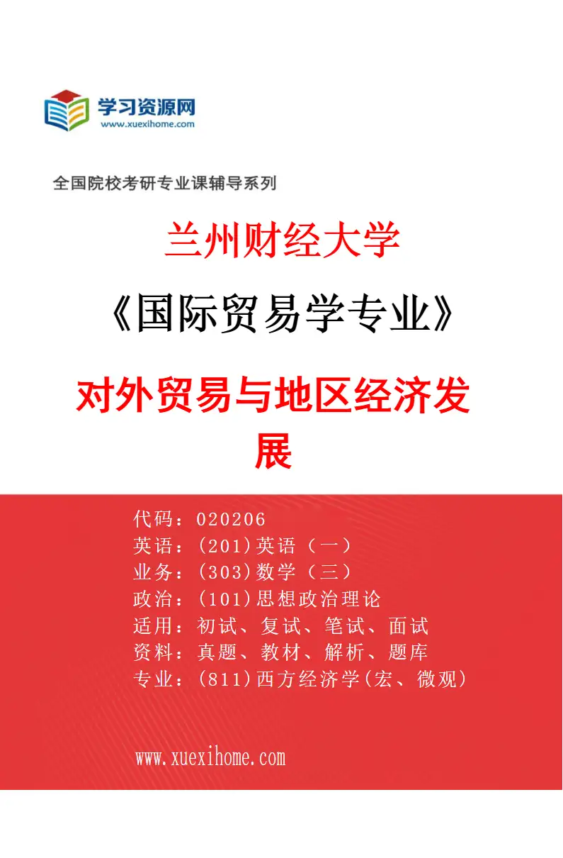 2027年兰州财经大学国际贸易学专业（01）对外贸易与地区经济发展研究方向考研资料