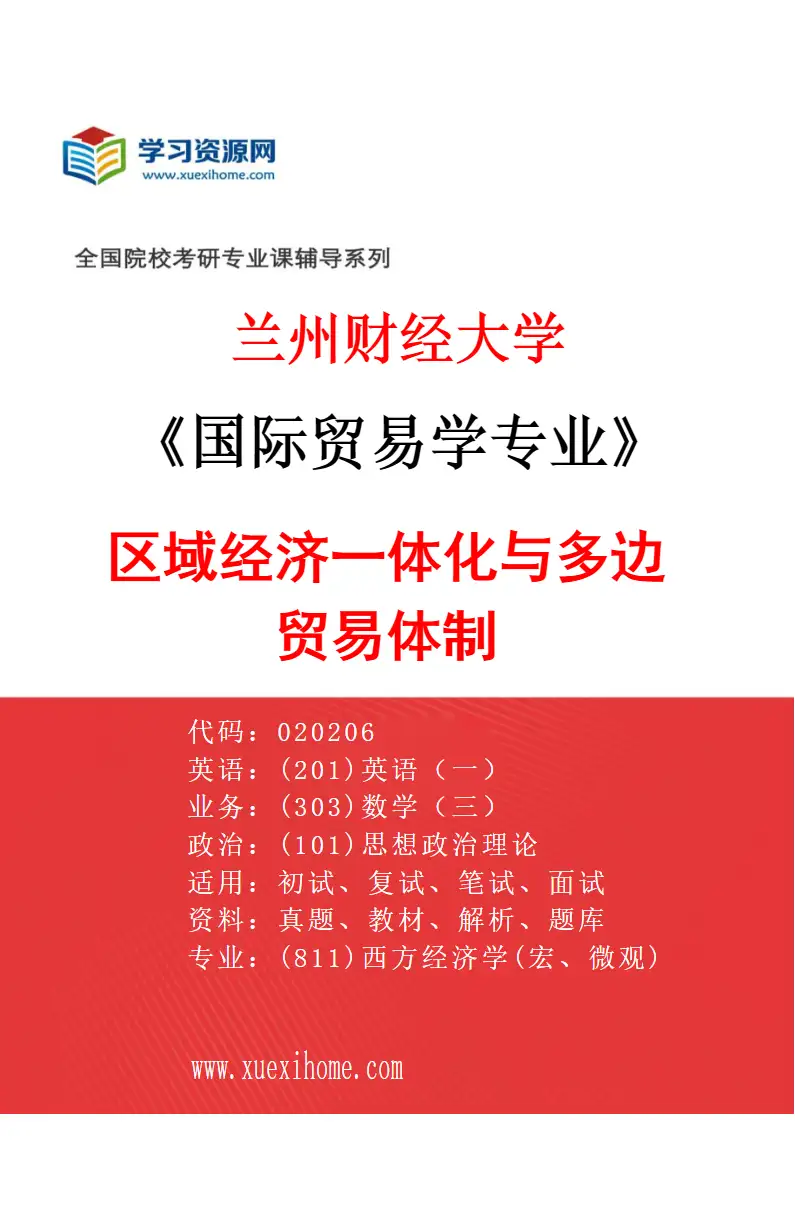 2027年兰州财经大学国际贸易学专业（02）区域经济一体化与多边贸易体制研究方向考研资料