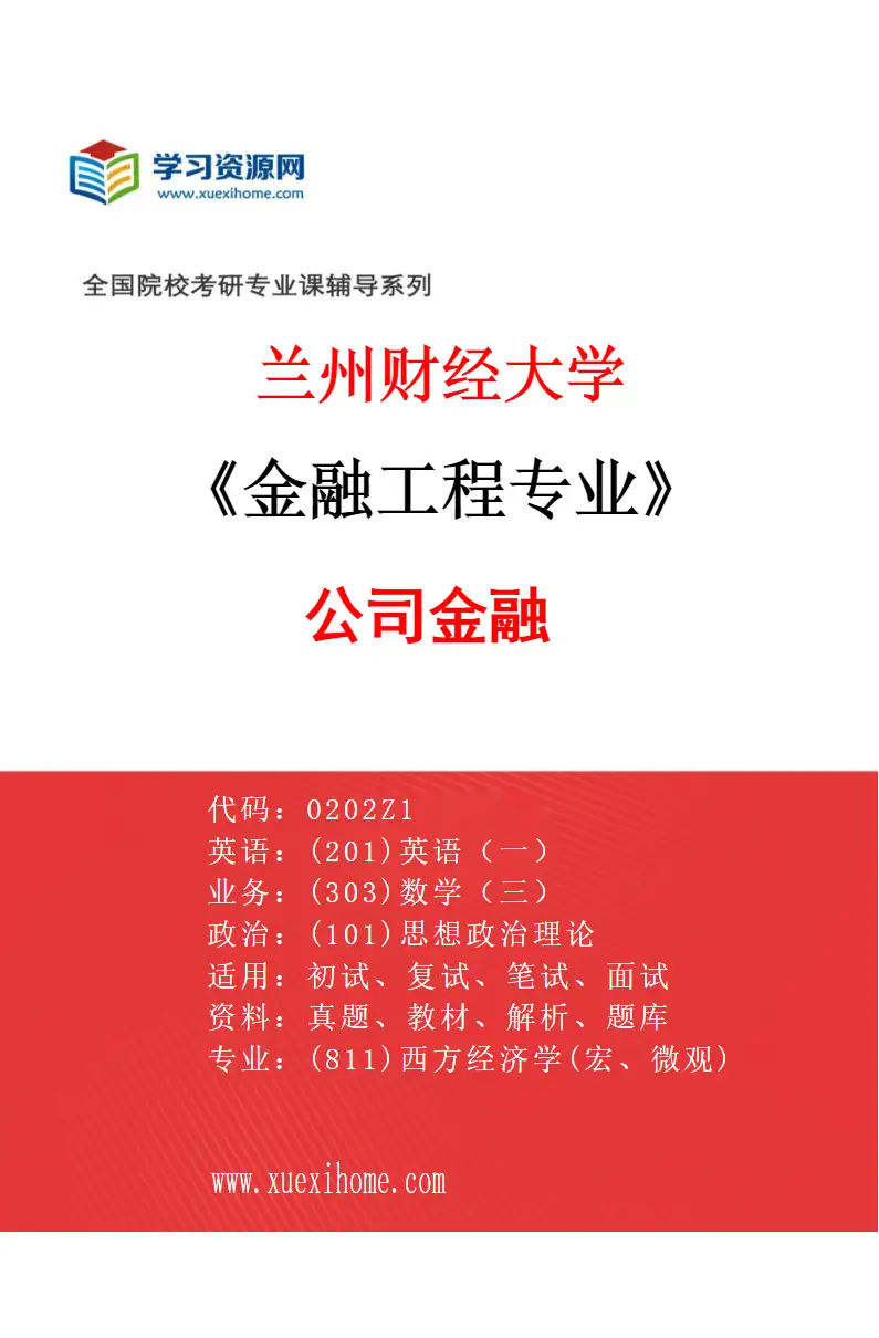 2027年兰州财经大学金融工程专业（03）公司金融研究方向考研资料