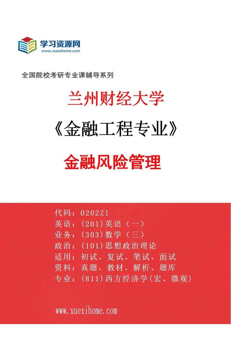 2027年兰州财经大学金融工程专业（01）金融风险管理研究方向考研资料