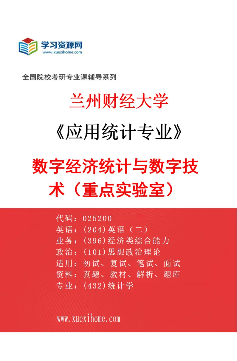 2027年兰州财经大学应用统计专业（04）数字经济统计与数字技术（重点实验室）研究方向考研资料
