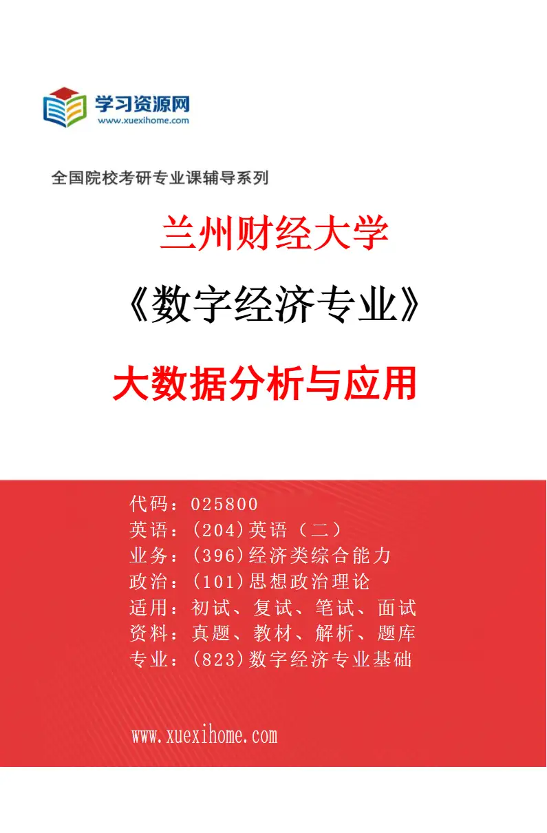 2027年兰州财经大学数字经济专业（03）大数据分析与应用研究方向考研资料