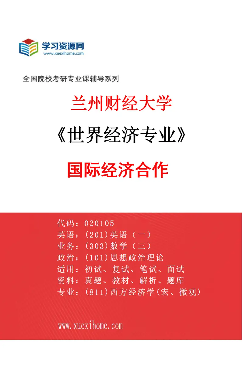 2027年兰州财经大学世界经济专业（01）国际经济合作研究方向考研资料