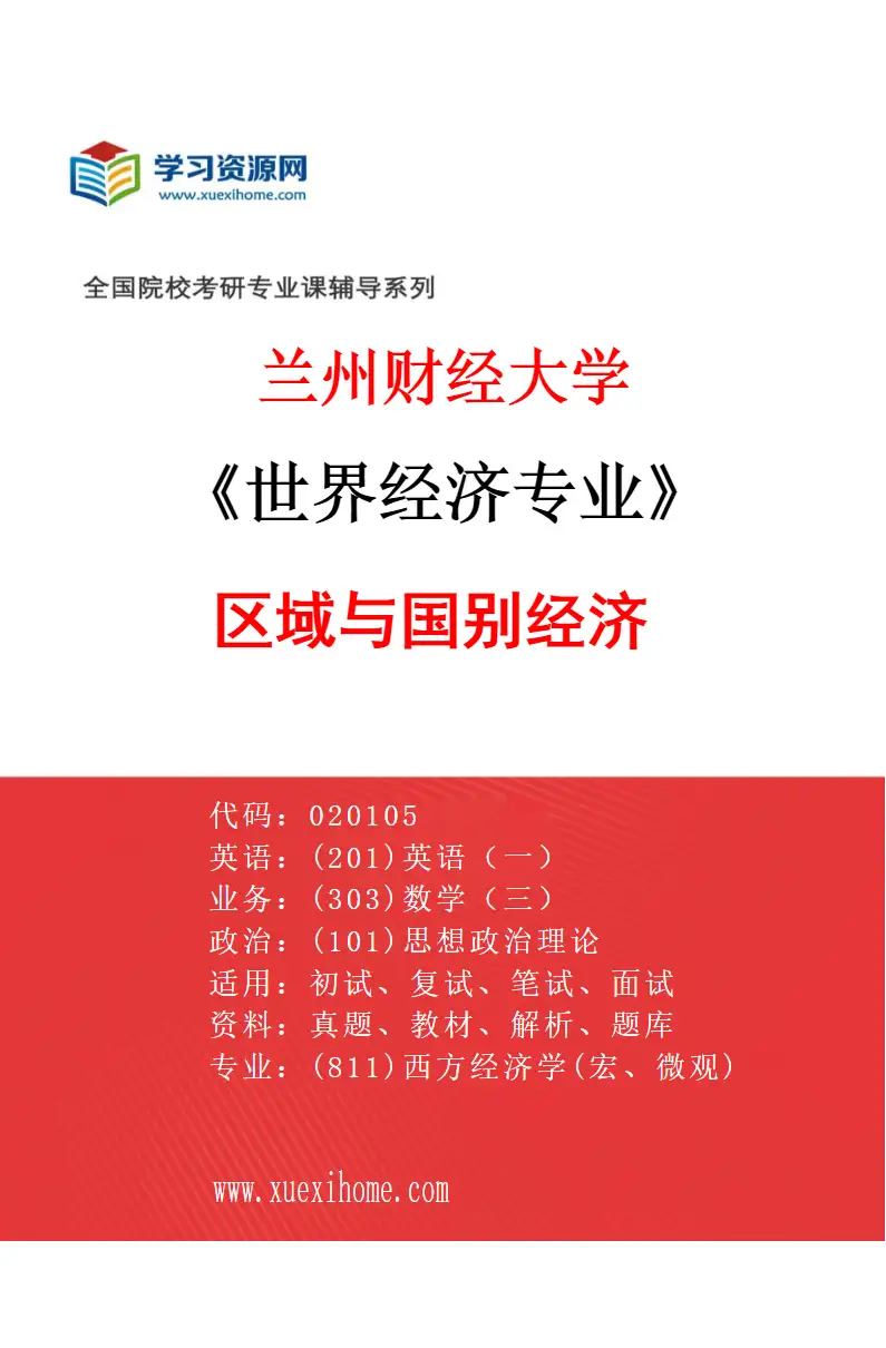 2027年兰州财经大学世界经济专业（03）区域与国别经济研究方向考研资料