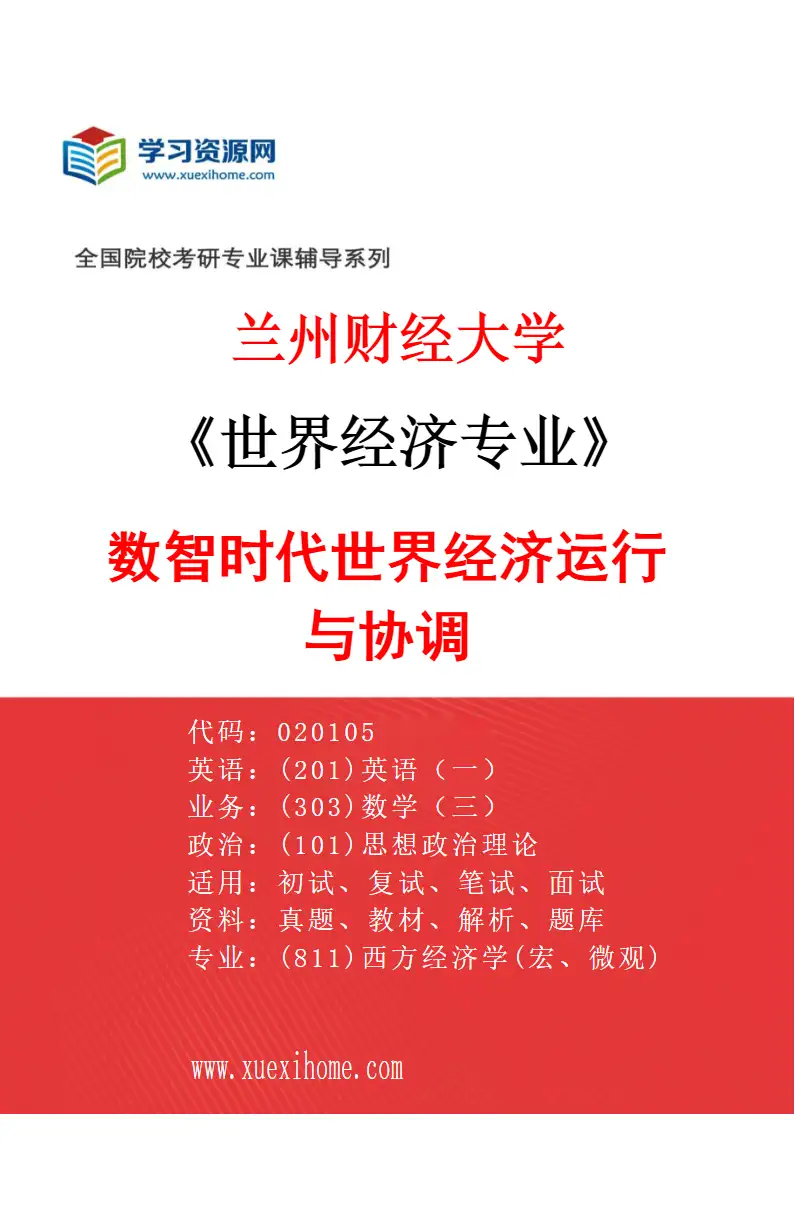 2027年兰州财经大学世界经济专业（02）数智时代世界经济运行与协调研究方向考研资料