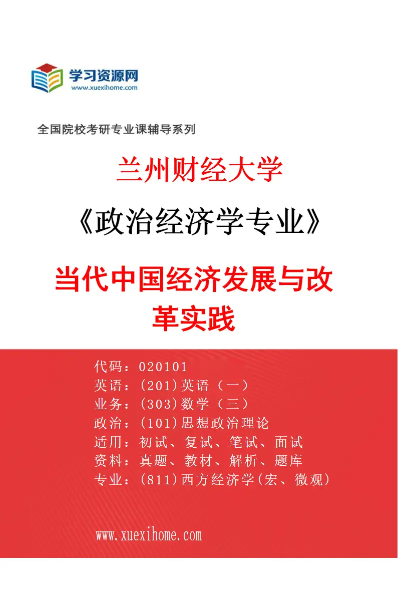 2027年兰州财经大学政治经济学专业（02）当代中国经济发展与改革实践研究方向考研资料