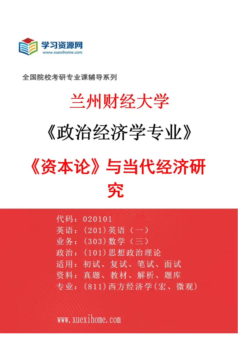 2027年兰州财经大学政治经济学专业（03）《资本论》与当代经济研究研究方向考研资料
