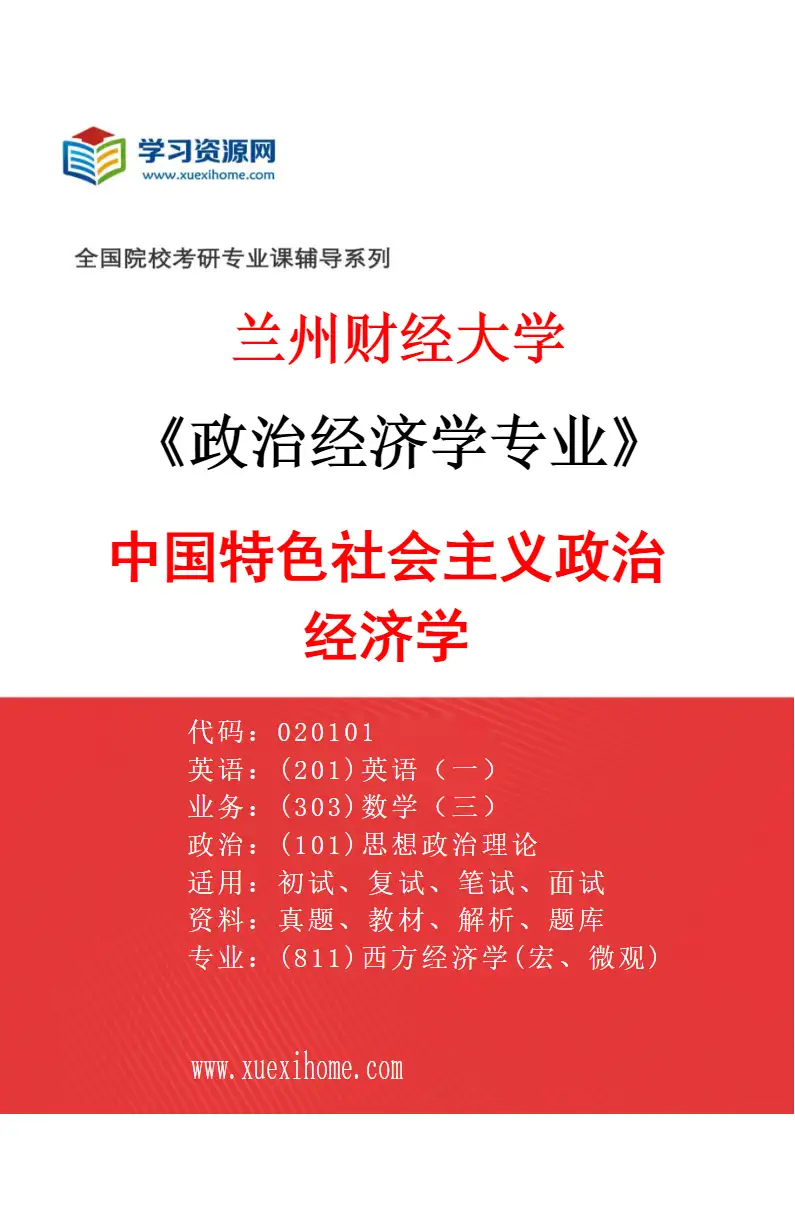 2027年兰州财经大学政治经济学专业（01）中国特色社会主义政治经济学研究方向考研资料