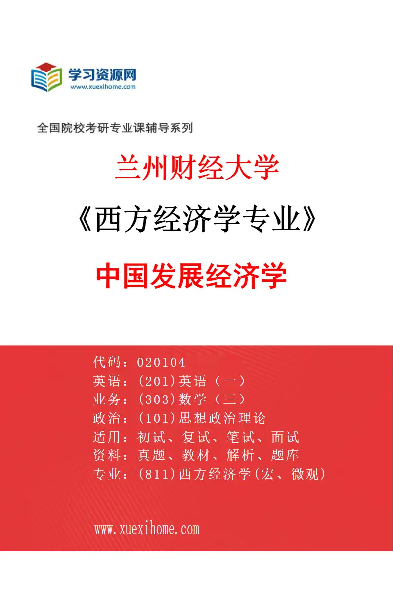 2027年兰州财经大学西方经济学专业（03）中国发展经济学研究方向考研资料