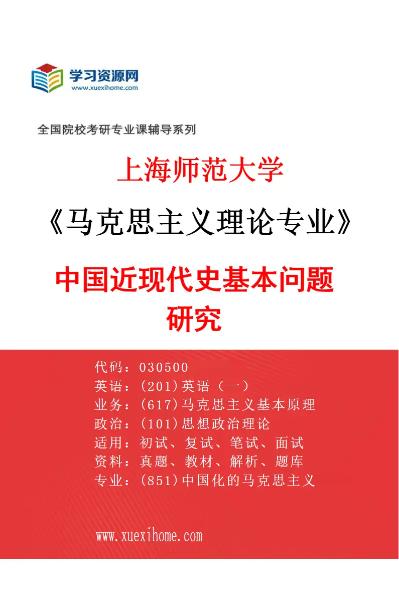 2027年上海师范大学马克思主义理论专业（06）中国近现代史基本问题研究研究方向考研资料