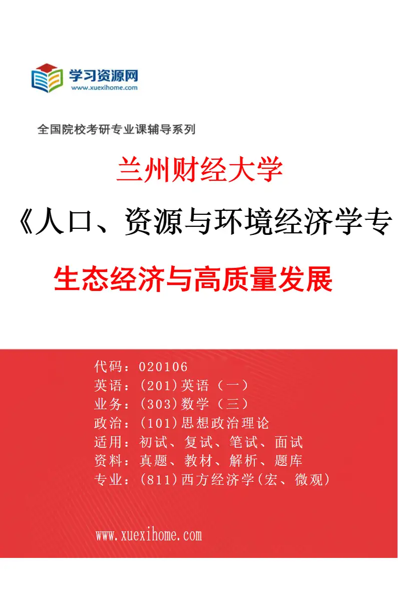 2027年兰州财经大学人口、资源与环境经济学专业（03）生态经济与高质量发展研究方向考研资料