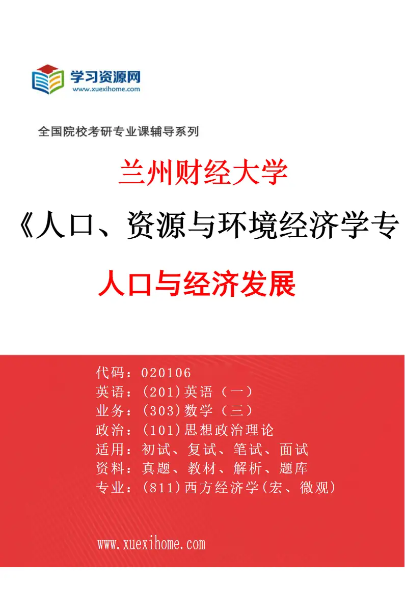 2027年兰州财经大学人口、资源与环境经济学专业（01）人口与经济发展研究方向考研资料