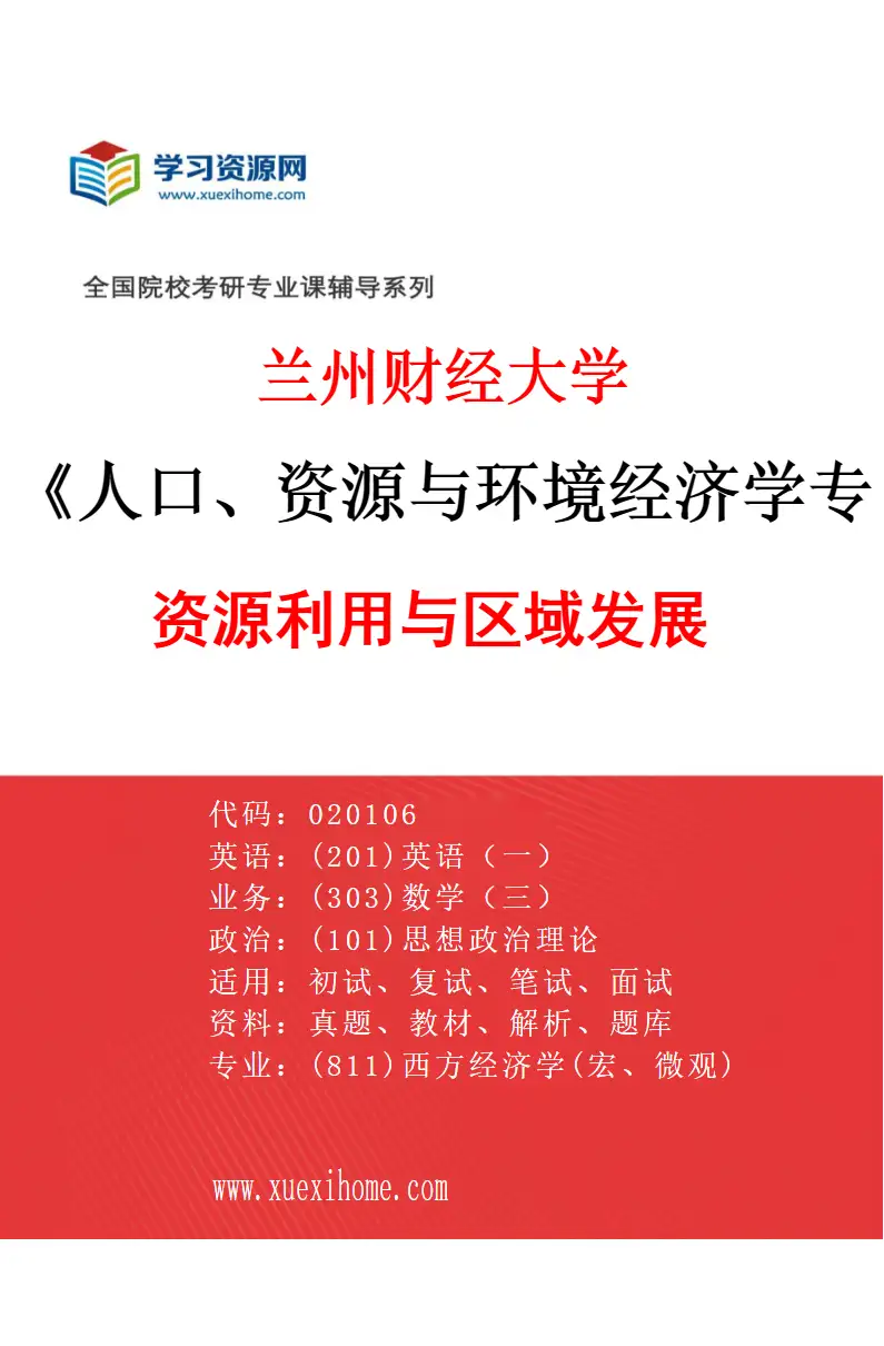2027年兰州财经大学人口、资源与环境经济学专业（02）资源利用与区域发展研究方向考研资料