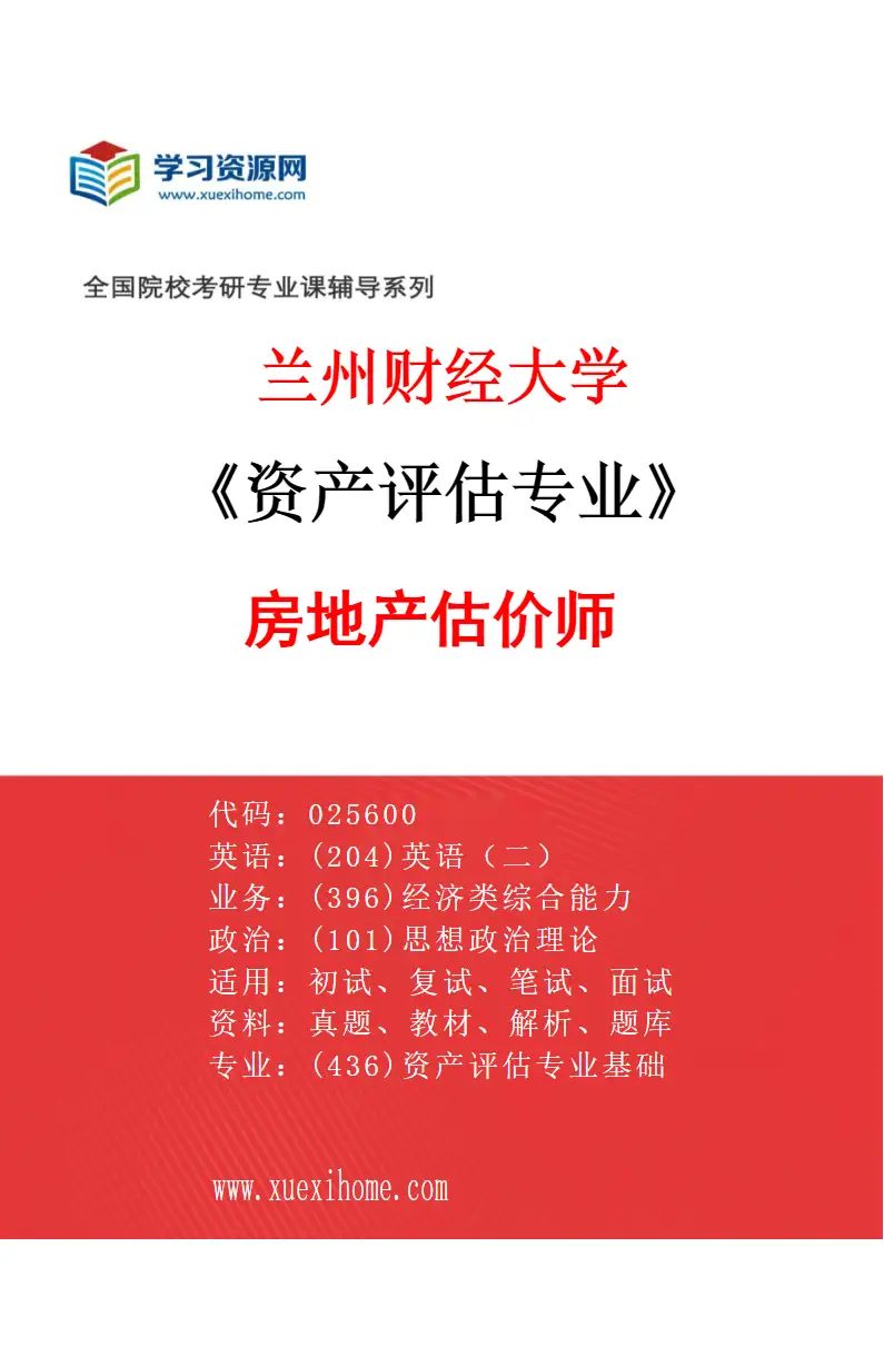 2027年兰州财经大学资产评估专业（02）房地产估价师研究方向考研资料